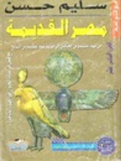 غلاف كتاب من عهد بطليموس الخامس إلى نهاية عهد بطليموس السابع
