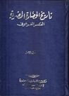 غلاف كتاب تاريخ الحضارة المصرية: المجلد الأول - العصر الفرعوني