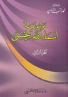 غلاف كتاب موسوعة أسماء الله الحسنى - الجزء الثاني