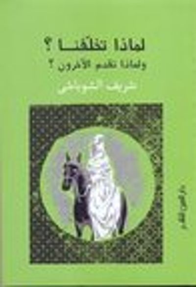 غلاف كتاب لماذا تخلفنا؟ ولماذا تقدم الآخرون؟