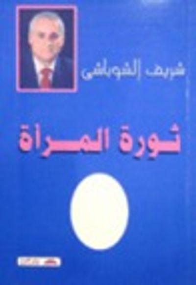 غلاف كتاب ثورة المرأة