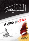 غلاف كتاب الشيعة: نضال أم ضلال ؟!
