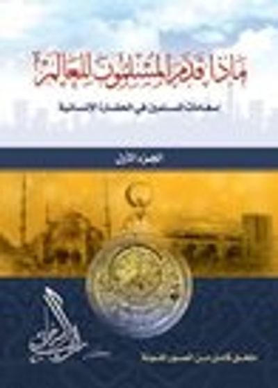 غلاف كتاب ماذا قدم المسلمون للعالم، الجزء الأول