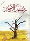 غلاف كتاب رمضان الأخير