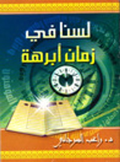 غلاف كتاب لسنا في زمن أبرهة