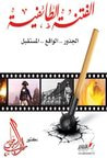 غلاف كتاب الفتنة الطائفية في مصر.. الجذور.. الواقع.. المستقبل