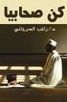 غلاف كتاب كن صحابيا