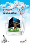 غلاف كتاب الحج والعمرة أحكام وخبرات