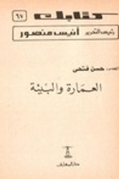 غلاف كتاب العمارة و البيئة