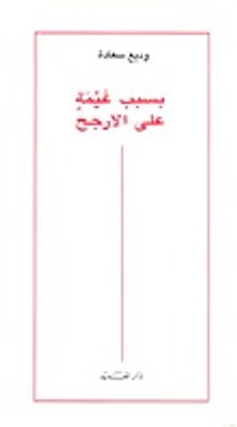 غلاف كتاب بسبب غيمة على الارجح