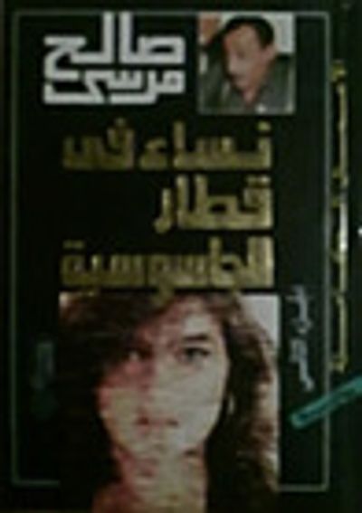 غلاف كتاب نساء فى قطار الجاسوسية