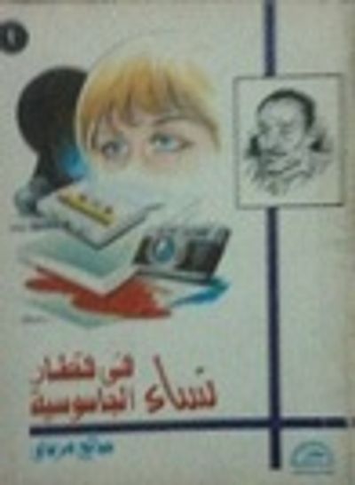 غلاف كتاب (نساء فى قطار الجاسوسية (الجزء الأول
