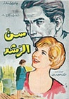 غلاف كتاب سن الرشد - دروب الحرية (3 أجزاء)