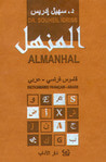 غلاف كتاب قاموس المنهل - Almanhal