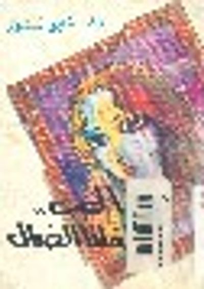 غلاف كتاب الحب طفلنا الضال