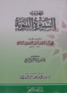غلاف كتاب تهذيب السيرة النبوية