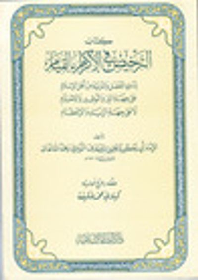 غلاف كتاب الترخيص في الإكرام بالقيام