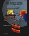 غلاف كتاب مقومات الشخصية المسلمة