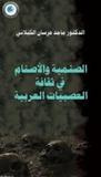 غلاف كتاب الصنمية و الأصنام في ثقافة العصبيات القبلية