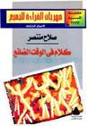 غلاف كتاب كلام في الوقت الضائع