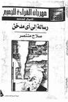 غلاف كتاب رسالة إلي أي مدخن