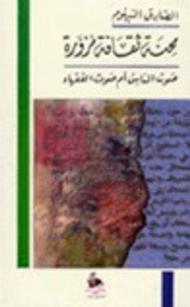 غلاف كتاب محنة ثقافة مزورة