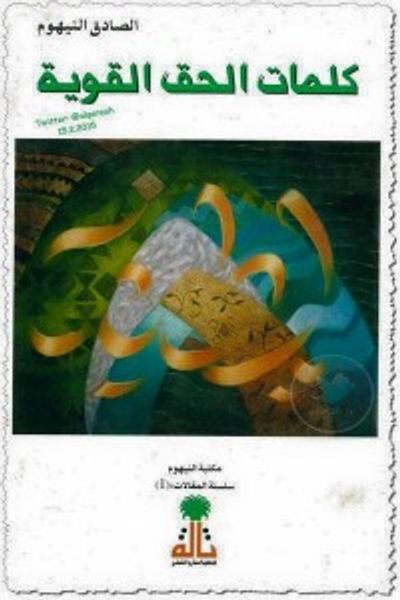 غلاف كتاب كلمات الحق القوية