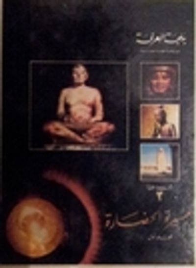 غلاف كتاب مسيرة الحضارة - الجزء الأول