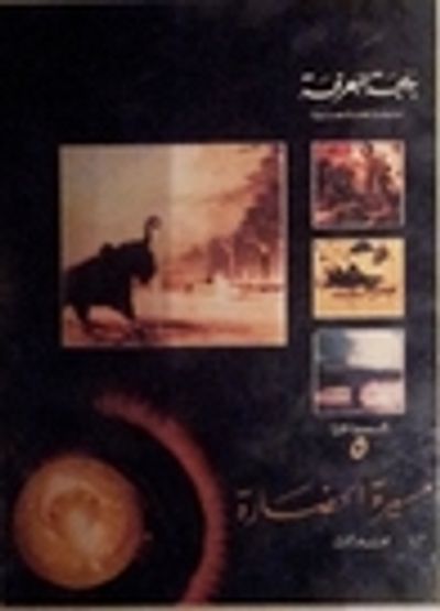 غلاف كتاب مسيرة الحضارة - الجزء الثالث