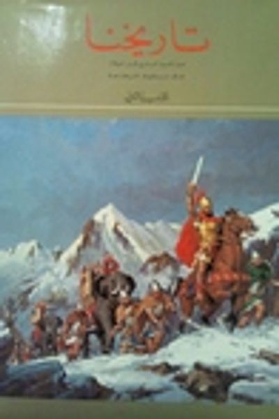 غلاف كتاب تاريخنا: من القرن السابع قبل الميلاد حتى سقوط قرطاجة