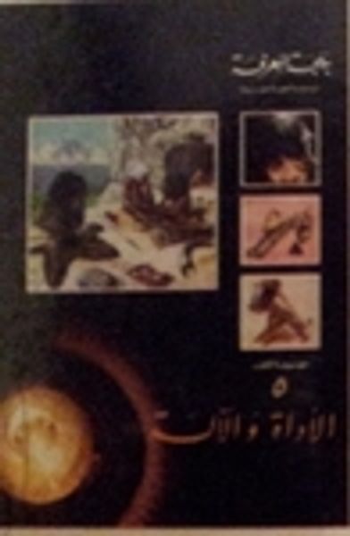 غلاف كتاب الأداة والآلة