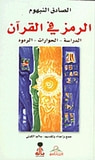 غلاف كتاب الرمز في القرآن - الدراسة - الحوارات - الردود