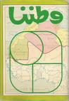 غلاف كتاب وطننا