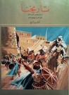 غلاف كتاب تاريخنا: من التحرير الإسلامي حتى القرن الهجري العاشر