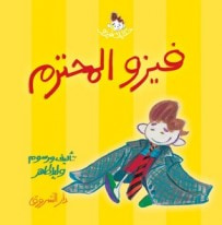 غلاف كتاب فيزو المحترم