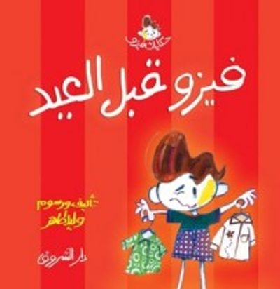 غلاف كتاب فيزو قبل العيد