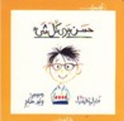 غلاف كتاب أول مرة.......حسن يرى كل شئ