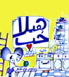 غلاف كتاب هيلا حُب