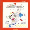 غلاف كتاب أول مرة.......شادي وهند في السوق