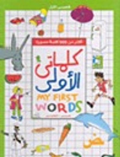 غلاف كتاب كلماتي الأولى - عربي إنجليزي