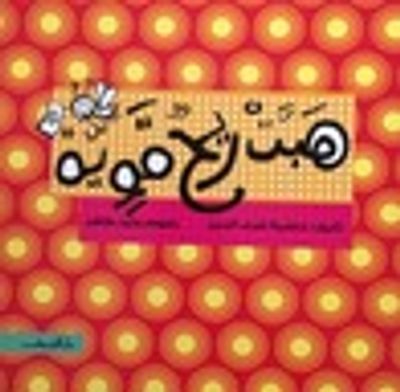 غلاف كتاب هَبَّتْ ريحٌ قَوِية