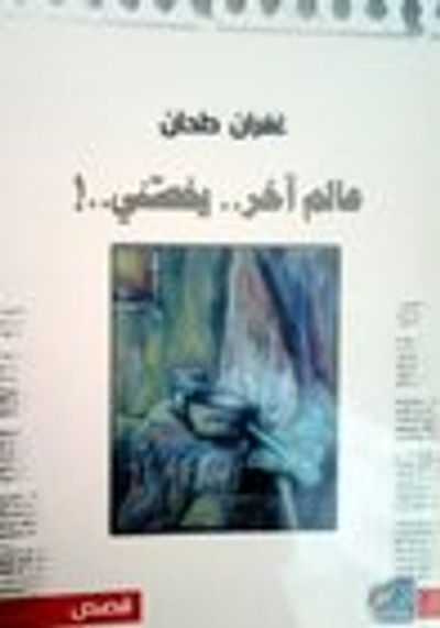 غلاف كتاب عالم آخر يخصني