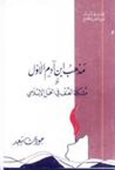 غلاف كتاب مذهب ابن آدم الأول، مشكلة العنف في العمل الإسلامي