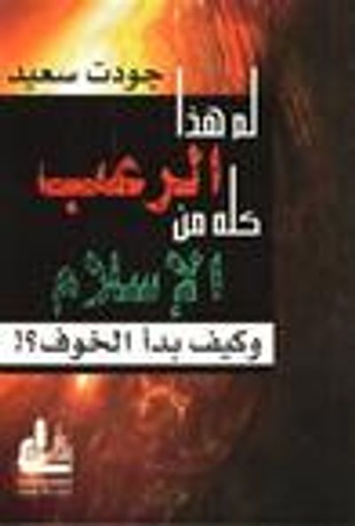 غلاف كتاب لم هذا الرعب كله من الإسلام!؟ وكيف بدأ الخوف!؟