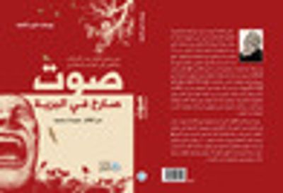 غلاف كتاب صوت صارخ في البرية