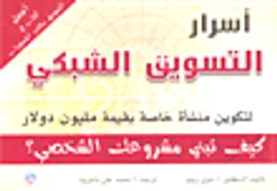 غلاف كتاب التسويق الشبكي - التسويق متعدد المستويات