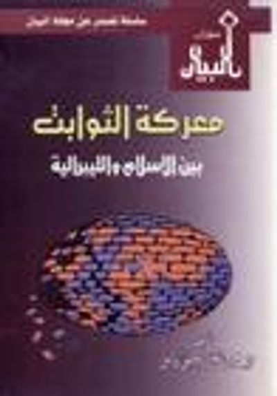 غلاف كتاب معركة الثوابت بين الإسلام والليبرالية