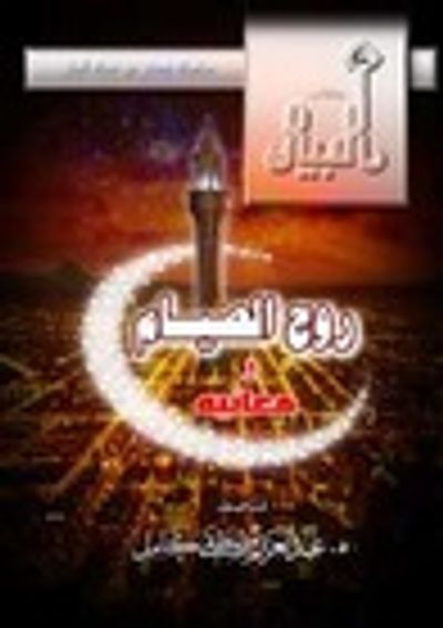 غلاف كتاب روح الصيام ومعانيه