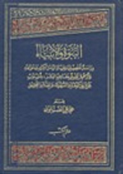 غلاف كتاب النبوة و الأنبياء