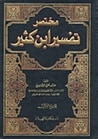 غلاف كتاب مختصر تفسير ابن كثير المجلد الاول
